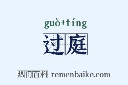 过庭是什么意思的图片